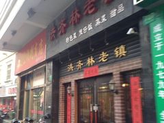 门面-洪齐林老镇