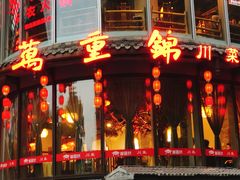 门面-万重锦·人文川菜馆(骡马市店)