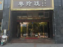 -粤玲珑广式早茶·茶餐厅
