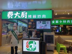 -费大厨辣椒炒肉(万家丽一店)