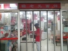 门面-瞻老元面馆(双塘路店)