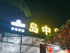 门面-岛中岛·海鲜大排档·万宁老字号(东澳店)