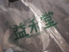 -益禾堂(鹭江店)