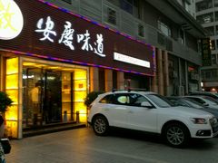 门面-集贤门·徽菜(南山店)
