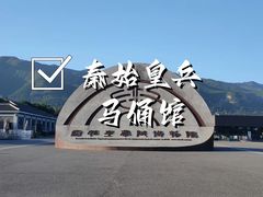 -秦始皇帝陵博物院(兵马俑)
