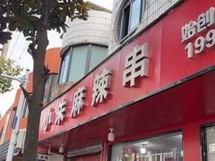 -小朱麻辣串(益民街店)