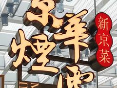门面-京华烟云·北京烤鸭(领展购物广场·中关村店)