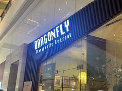 -Dragonfly悠庭·按摩Spa(静安嘉里中心店)