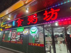 -南记食粥坊·宵夜大排档(莲花店)