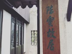 -陈云纪念馆