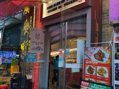 门面-老廣食堂(区庄店)