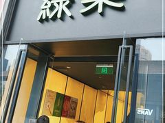 门面-绿茶餐厅(成都太古里店)