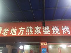 -熊家婆冰粉(天乙街店)