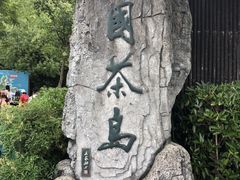 -天目湖山水园