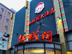 门面-红城阁·上海味道(四平路店)