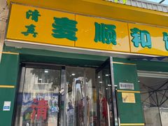 -清真麦顺和饭庄·二姐回头(和平店)