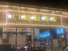 门面-东江海鲜酒家(艺都分店)
