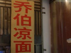 门面-乔伯凉面(白沙路店)