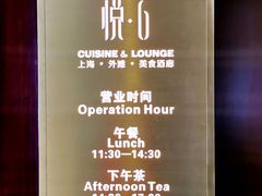 -YUE·6·西式融合餐厅(外滩六号店)