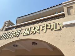 -仁爱团泊湖温泉中心