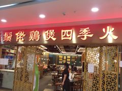 门面-胡须佬鸡煲四季火锅店(石厦西村直营店)