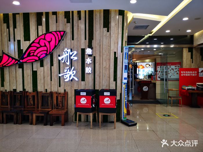 船歌鱼水饺(延吉路万达店)门面图片 