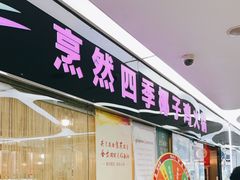 门面-烹然四季椰子鸡火锅(团结湖总店)