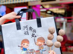 -阿娟牛肉丸·手打牛肉丸·现做现卖