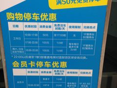停车一直有优惠-大悦城-停车场