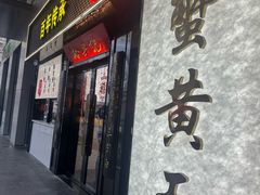 -裕兴记•蟹黄面馆(人民广场店)