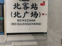 -西安北站(地铁站)