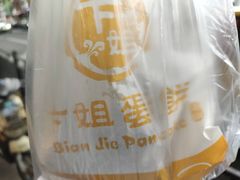 -卞姐蛋饼(陕西南路店)