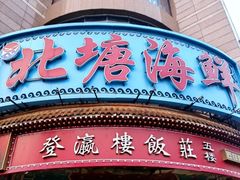 -北塘海鲜·天津菜(大光明桥旗舰店)