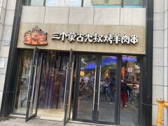 门面-三个蒙古大叔羊肉串(大宁店)
