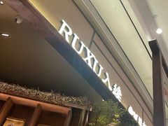 -RUXU入续糖水铺与包(卓悦中心店)