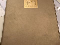 菜单-百乐潮州酒家(时代广场店)