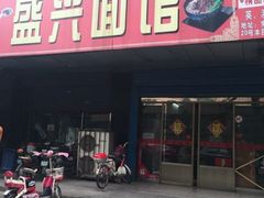 门面-盛兴面馆(真儒大厦店)