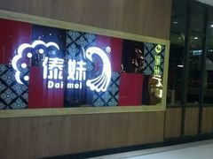 -傣妹休闲时尚火锅(三水广场店)