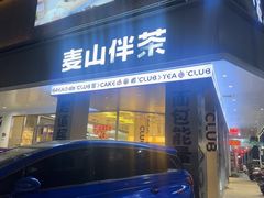 -麦山伴茶(田安北路店)