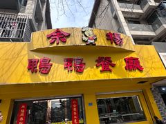 -余杨鸭鸭餐厅