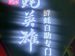 门面-蚝英雄鲜蚝自助专门店(长楹天街直营店)
