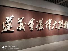 -遵义会议纪念馆