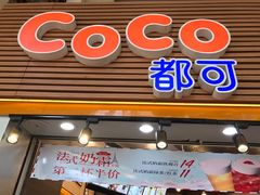 -CoCo都可(惠福店)