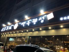 门面-白玉·朝鲜族烤串(深圳Kkone店)