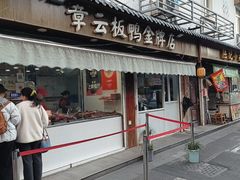 -章云板鸭(评事街店)