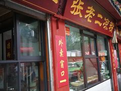 门面-洞子口张老二凉粉(文殊院店)