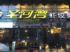 门面-圣河湾虾饺美食(站前店)