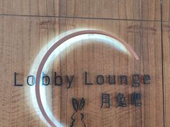 -白天鹅宾馆·月兔吧
