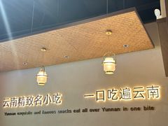 -良米山·云南野生菌过桥米线(上海首店)