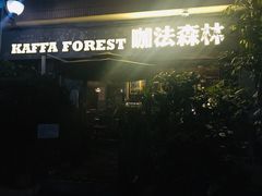 -咖法森林·咖啡  酒吧(天河店)